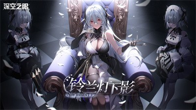 深空之眼铃兰灯下影