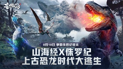 妄想山海争霸侏罗纪