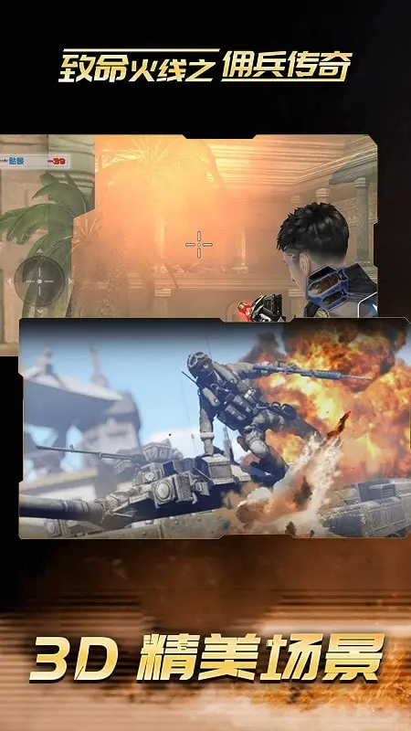 致命火线之佣兵传奇