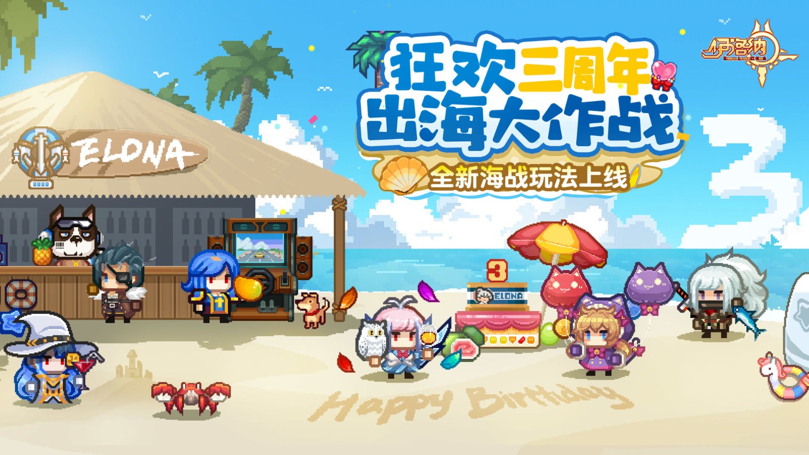 伊洛纳三周年版本