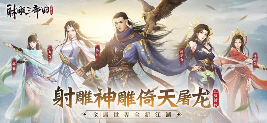 射雕三部曲