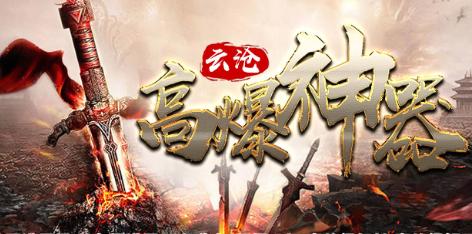 云沧高爆神器