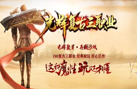 光辉复古三职业