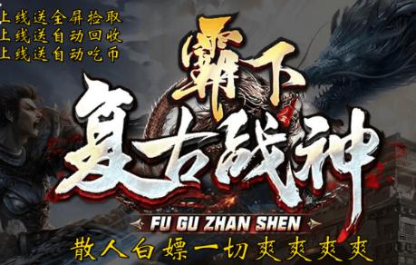 霸下复古战神
