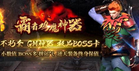 霸者鸡魔神器