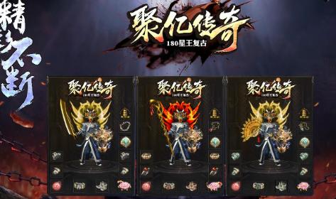 聚亿传奇1.80星王复古