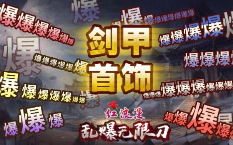 红浪漫乱爆无限刀
