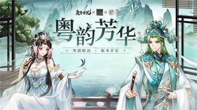 奥奇传说粤韵芳华