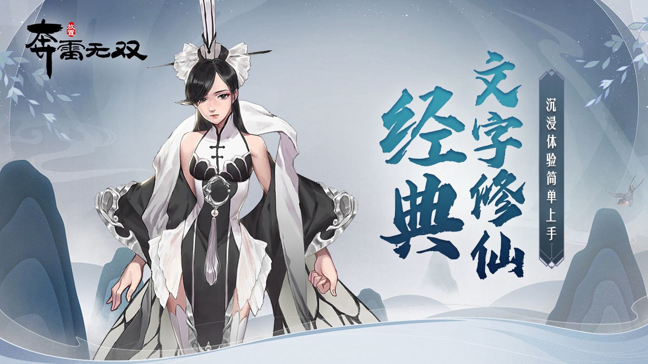 奔雷无双修仙手游