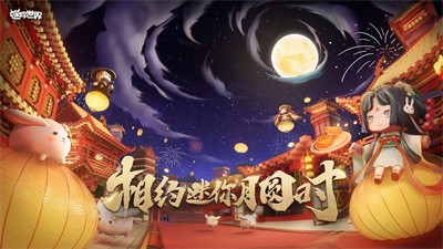 迷你世界中秋版本
