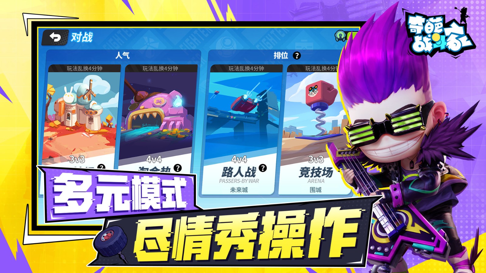 奇葩战斗家中秋版本