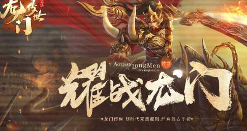 龙门传世