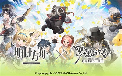 明日方舟罗小黑战记联动版