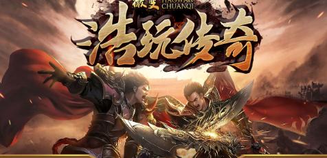 浩玩传奇