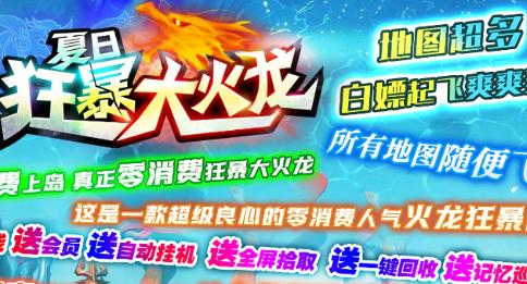 夏日狂暴大火龙