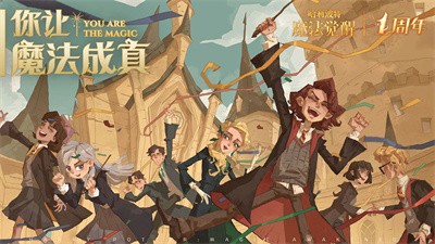 哈利波特魔法觉醒周年庆版本