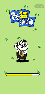 贱猫消消