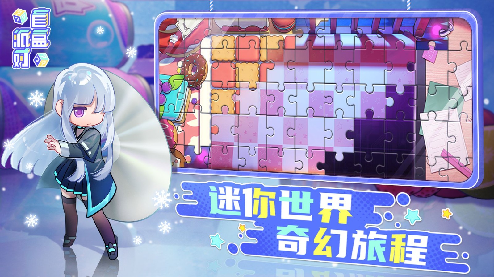 盲盒派对测试版