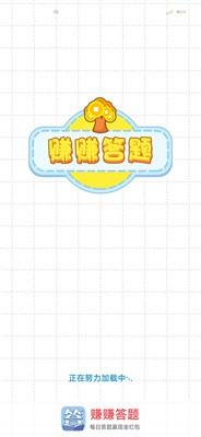 赚赚答题
