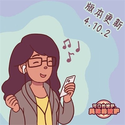 可口的披萨美味的披萨4.10.2版本截图1