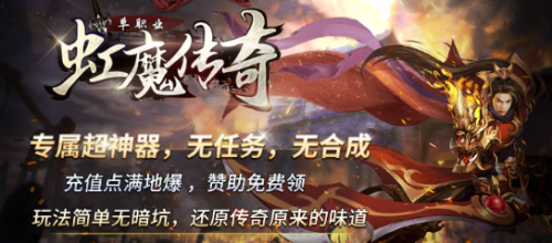 虹魔传奇