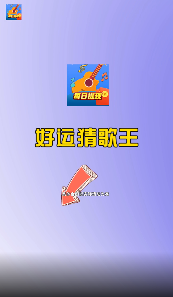 好运猜歌王