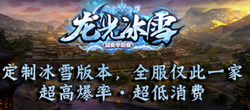 龙光冰雪无限刀