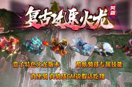 风霜复古攻速火龙