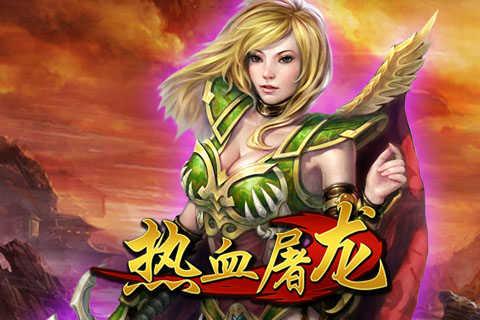 热血屠龙三职业传奇