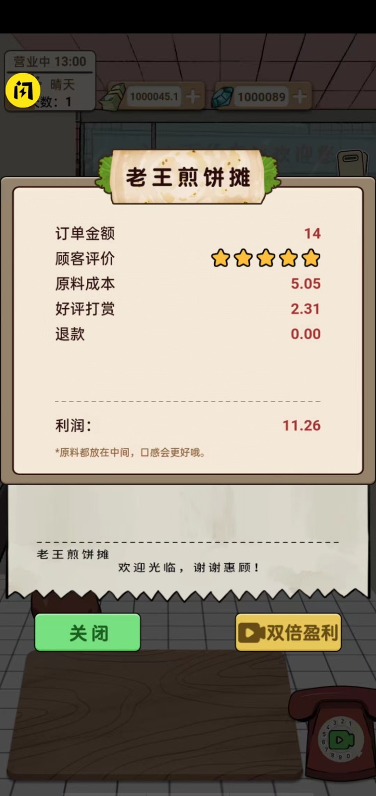 煎饼果子闪玩版