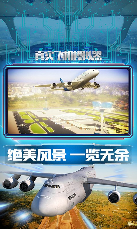 真实飞机操控模拟器