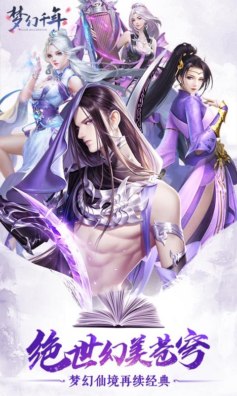 梦幻千年