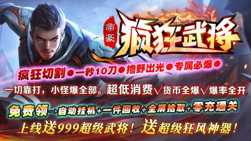 帝豪疯狂武将