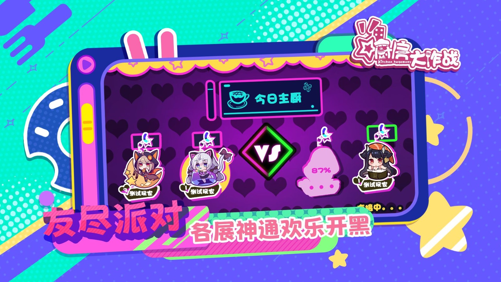 厨房大作战