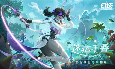 幻塔迷瘴千叠版本