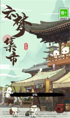云梦集市