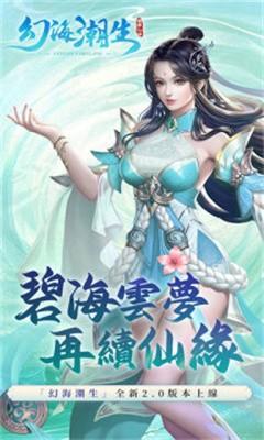 云梦仙缘幻海潮生