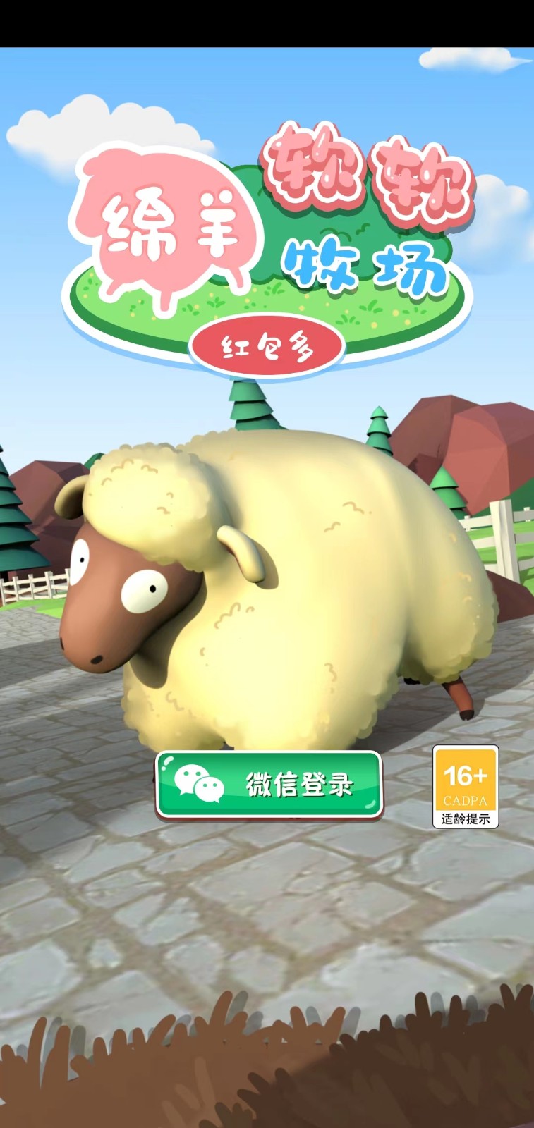 软软绵羊牧场红包多