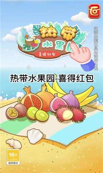 热带水果园喜得红包