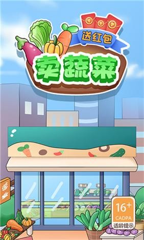 卖蔬菜送红包