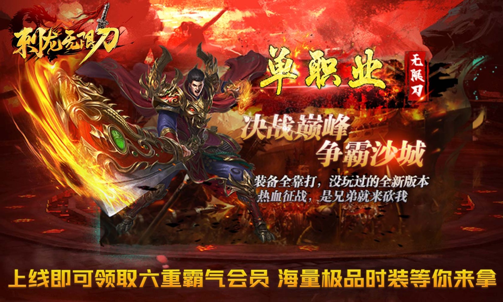 耀锋刺龙无限刀