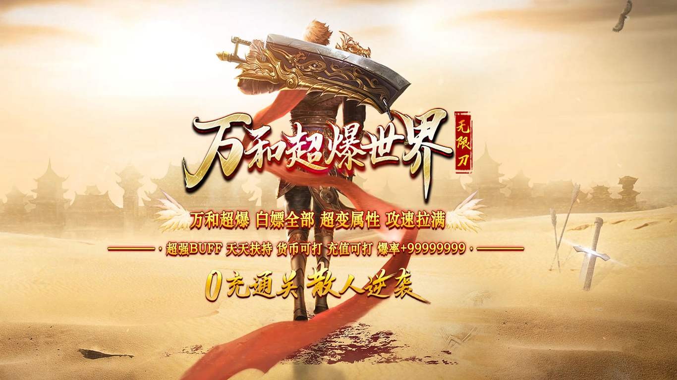 万和超爆世界