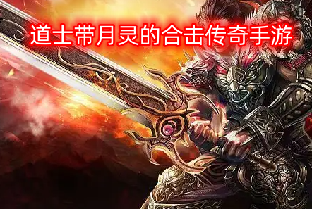 道士带月灵的合击传奇