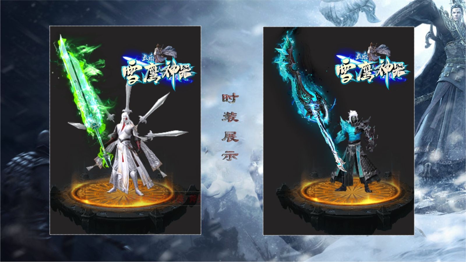 长乐雪鹰神器