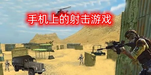 手机上的射击游戏
