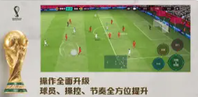 FIFA足球世界世界杯手游