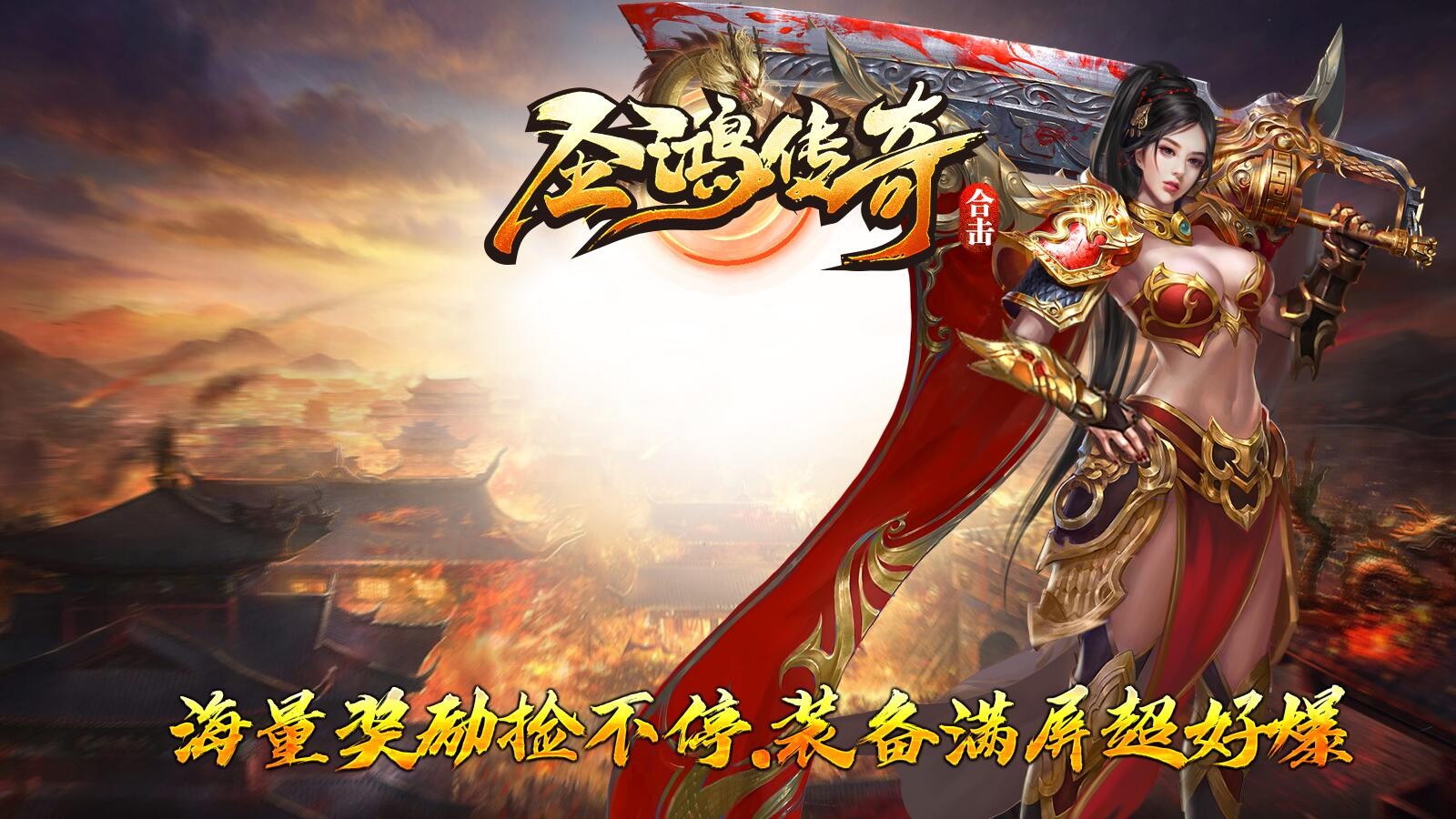 圣鸿传奇合击
