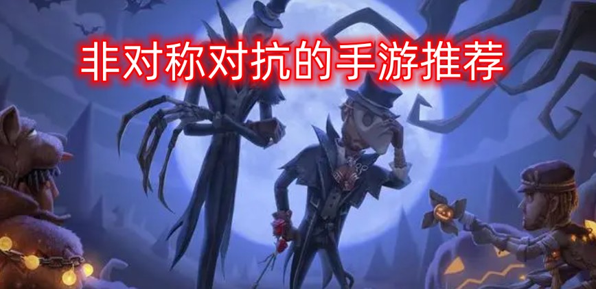 非对称对抗