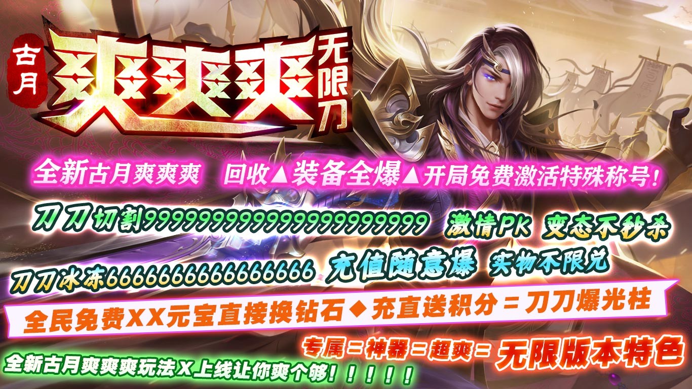 古月爽爽爽无限刀