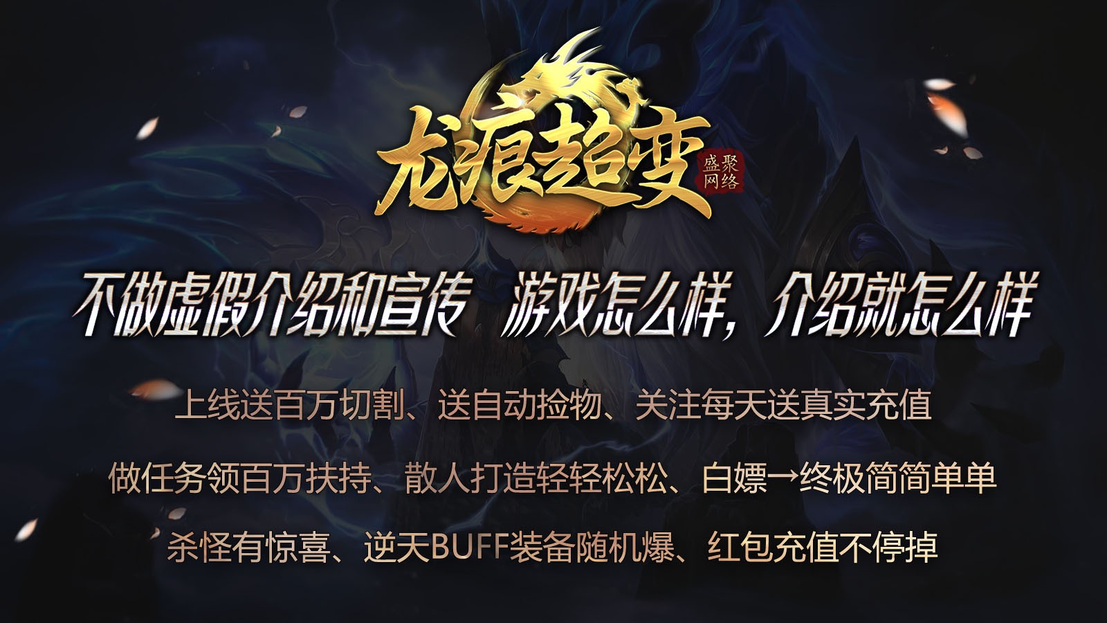 盛聚龙痕超变